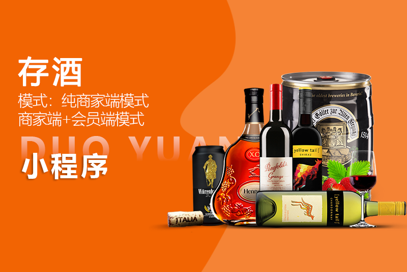 存酒小程序
